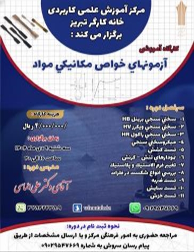 کارگاه آموزشی آزمون های خواص مکانیکی مواد