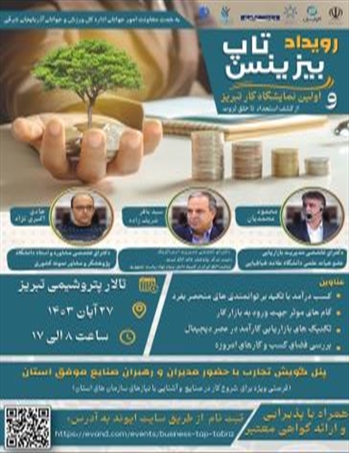 رویداد بیزینس تاپ و اولین نمایشگاه کار تبریز