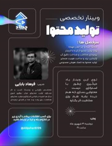 وبینار تخصصی تولید محتوا